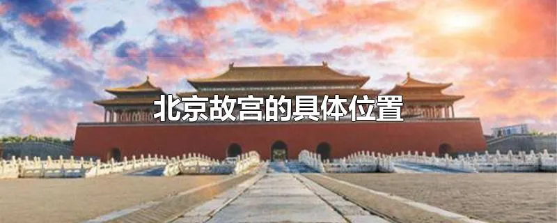 北京故宫的具体位置