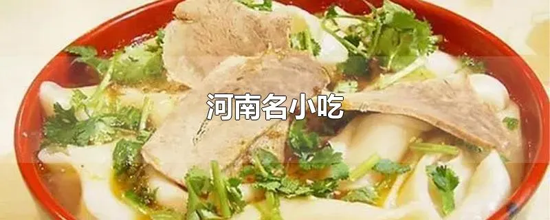 河南名小吃