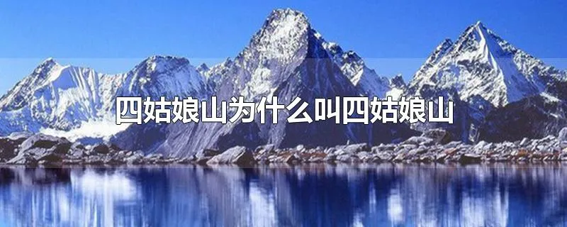 四姑娘山为什么叫四姑娘山