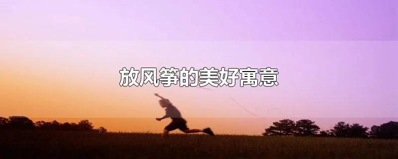 放风筝的美好寓意