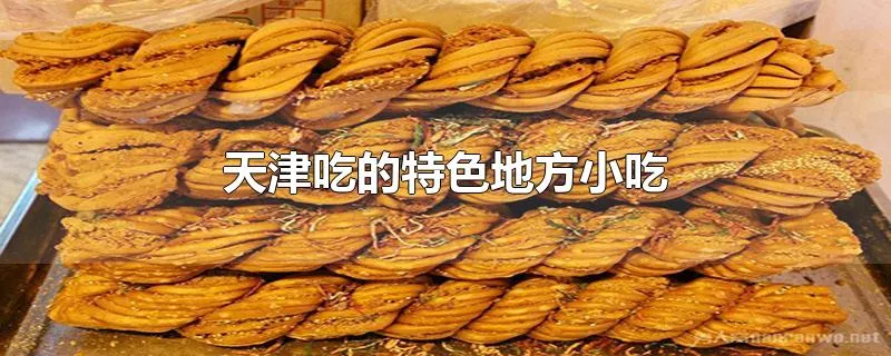 天津吃的特色地方小吃