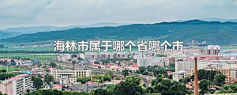 海林市属于哪个省哪个市