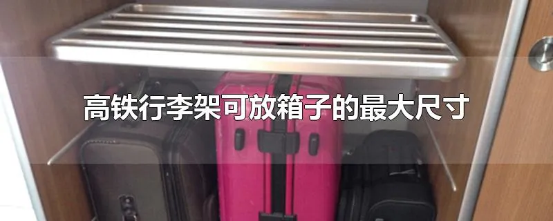 高铁行李架可放箱子的最大尺寸