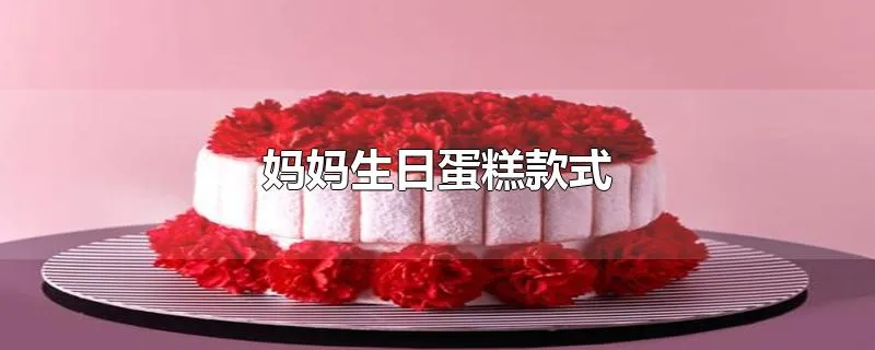 妈妈生日蛋糕款式