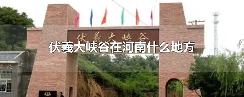 伏羲大峡谷在河南什么地方