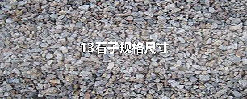 13石子规格尺寸