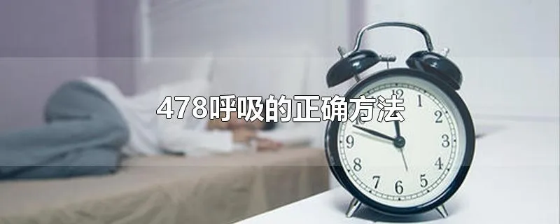 478呼吸的正确方法