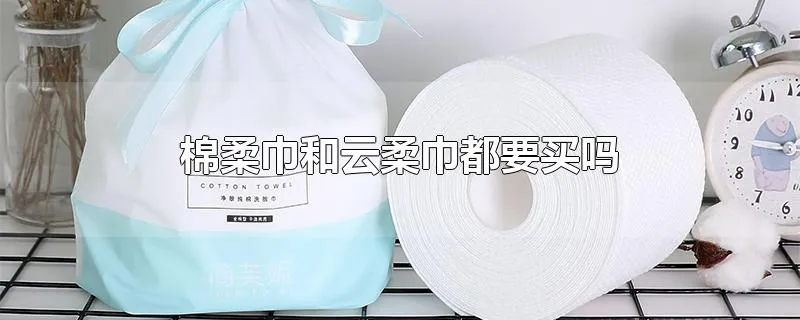 棉柔巾和云柔巾都要买吗