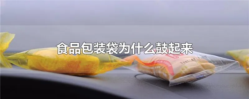 食品包装袋为什么鼓起来