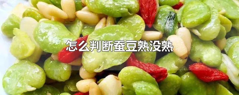 怎么判断蚕豆熟没熟