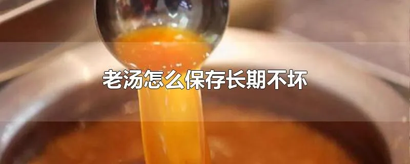 老汤怎么保存长期不坏