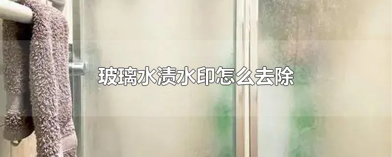 玻璃水渍水印怎么去除