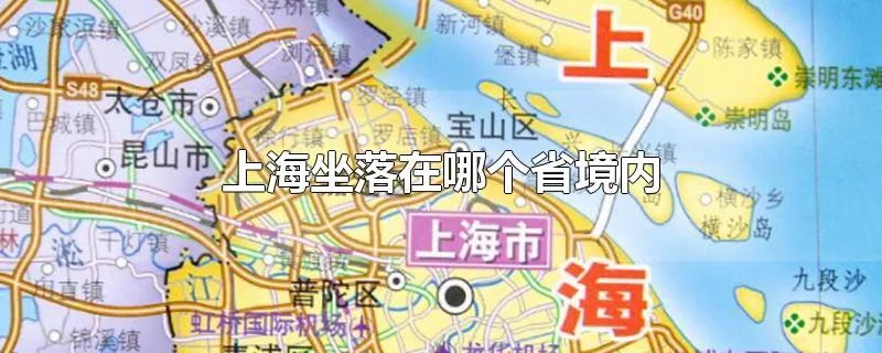 上海坐落在哪个省境内