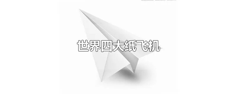 世界四大纸飞机