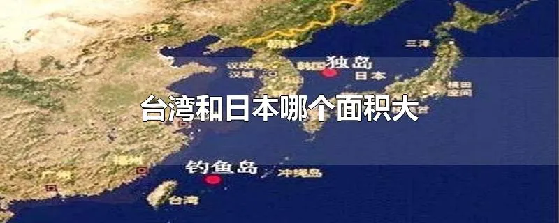 台湾和日本哪个面积大