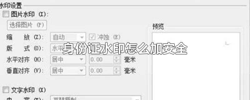 身份证水印怎么加安全