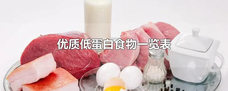 优质低蛋白食物一览表