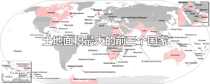 土地面积最大的前三个国家