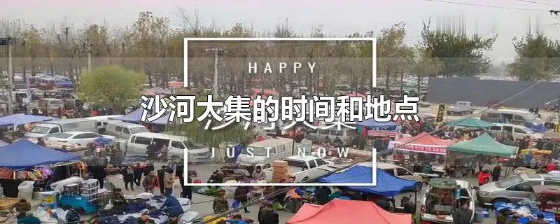 沙河大集的时间和地点