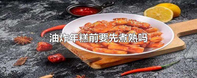 油炸年糕前要先煮熟吗