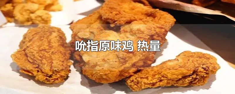 吮指原味鸡 热量