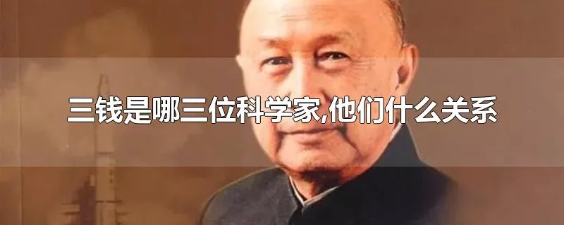 三钱是哪三位科学家,他们什么关系