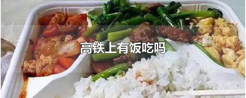 高铁上有饭吃吗