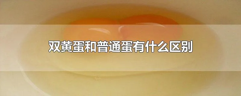 双黄蛋和普通蛋有什么区别