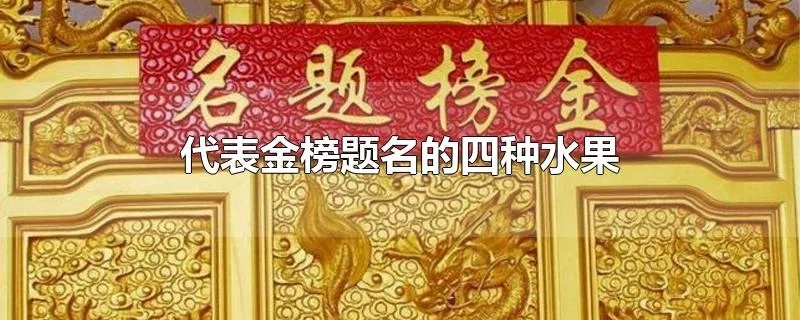 代表金榜题名的四种水果