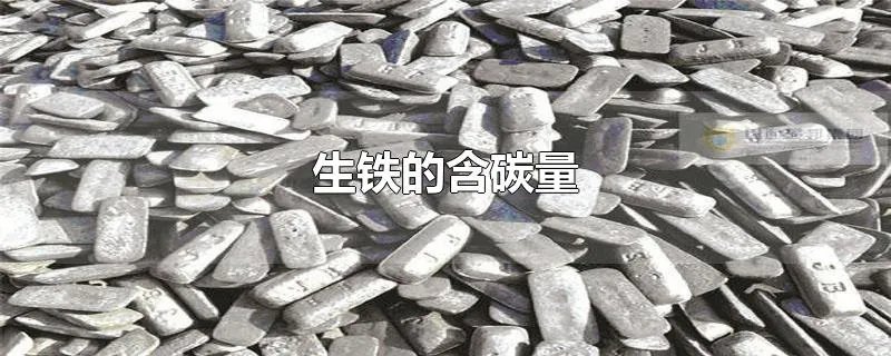 生铁的含碳量