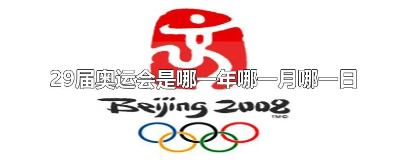 29届奥运会是哪一年哪一月哪一日