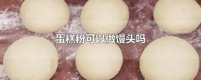 蛋糕粉可以做馒头吗