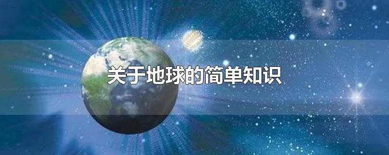 关于地球的简单知识