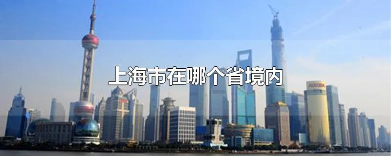 上海市在哪个省境内