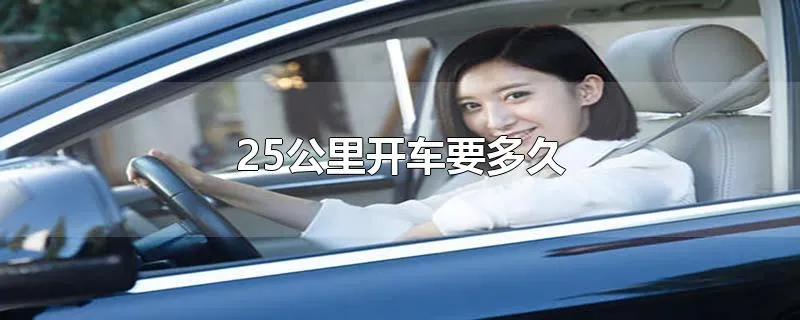 25公里开车要多久