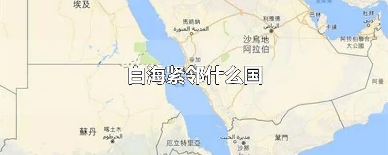 白海紧邻什么国