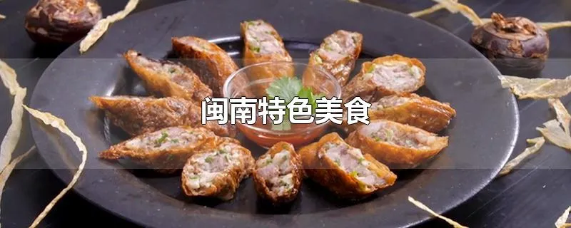 闽南特色美食