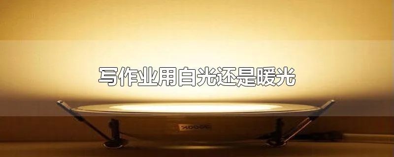 写作业用白光还是暖光