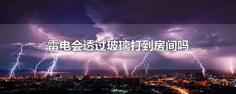 雷电会透过玻璃打到房间吗