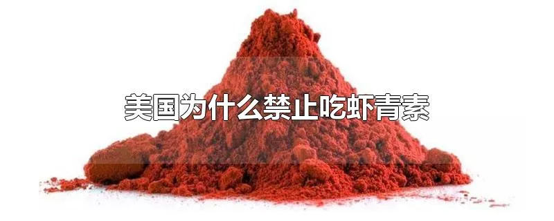 美国为什么禁止吃虾青素