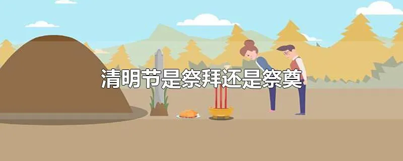 清明节是祭拜还是祭奠