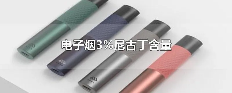 电子烟3%尼古丁含量