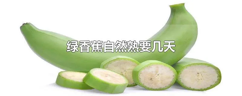 绿香蕉自然熟要几天