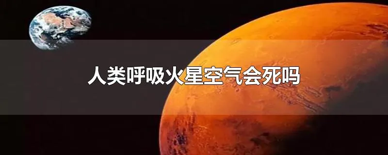 人类呼吸火星空气会死吗