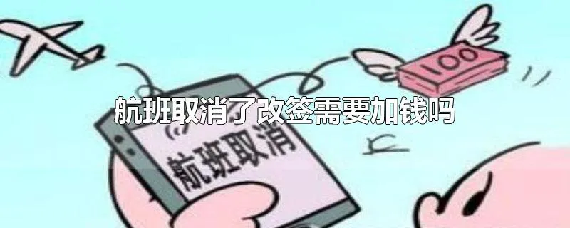 航班取消了改签需要加钱吗