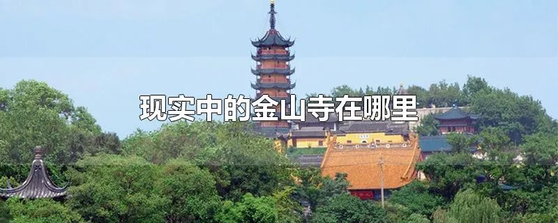 现实中的金山寺在哪里