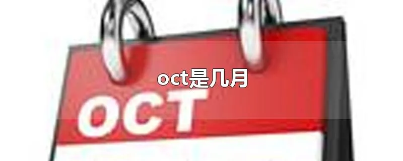 oct是几月