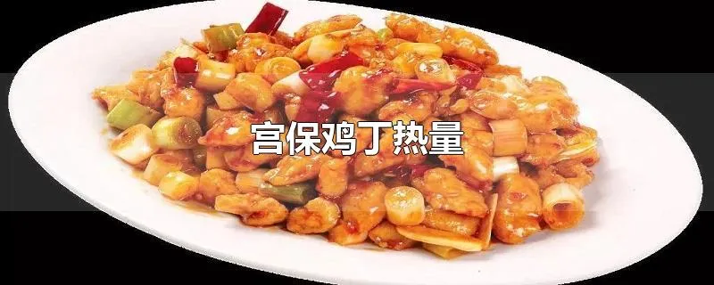 宫保鸡丁热量