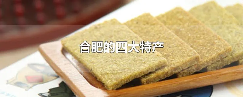 合肥的四大特产