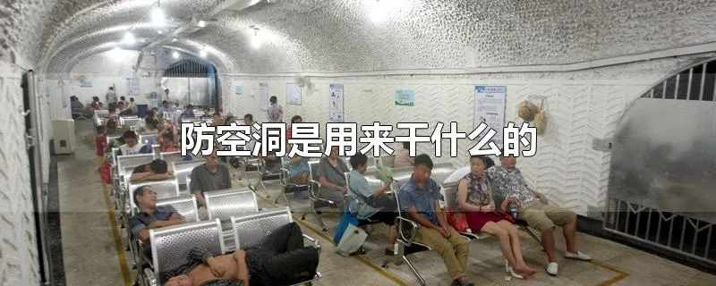 防空洞是用来干什么的